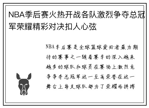 NBA季后赛火热开战各队激烈争夺总冠军荣耀精彩对决扣人心弦