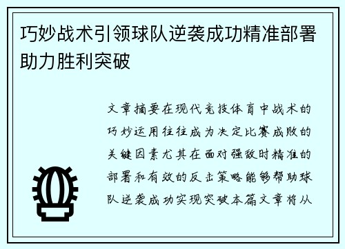 巧妙战术引领球队逆袭成功精准部署助力胜利突破