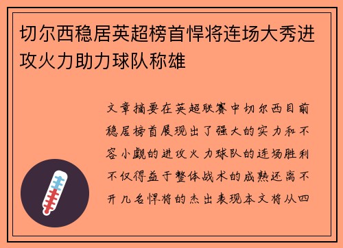 切尔西稳居英超榜首悍将连场大秀进攻火力助力球队称雄