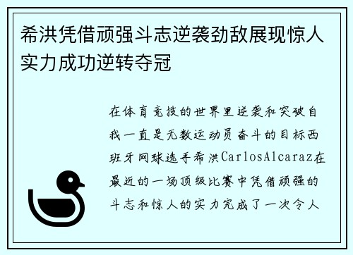 希洪凭借顽强斗志逆袭劲敌展现惊人实力成功逆转夺冠