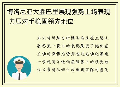 博洛尼亚大胜巴里展现强势主场表现 力压对手稳固领先地位