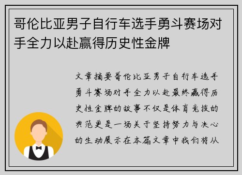 哥伦比亚男子自行车选手勇斗赛场对手全力以赴赢得历史性金牌