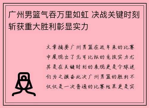 广州男篮气吞万里如虹 决战关键时刻斩获重大胜利彰显实力