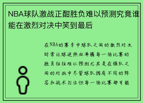 NBA球队激战正酣胜负难以预测究竟谁能在激烈对决中笑到最后