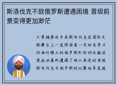 斯洛伐克不敌俄罗斯遭遇困境 晋级前景变得更加渺茫