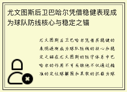 尤文图斯后卫巴哈尔凭借稳健表现成为球队防线核心与稳定之锚