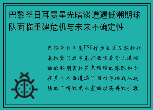 巴黎圣日耳曼星光暗淡遭遇低潮期球队面临重建危机与未来不确定性