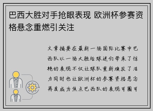 巴西大胜对手抢眼表现 欧洲杯参赛资格悬念重燃引关注