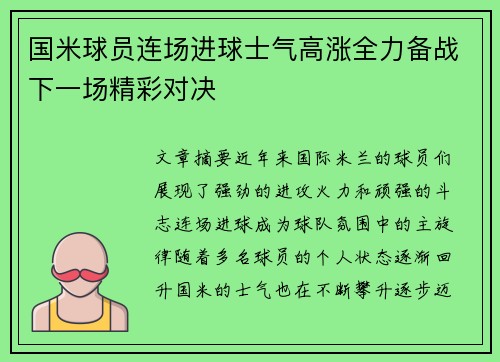 国米球员连场进球士气高涨全力备战下一场精彩对决