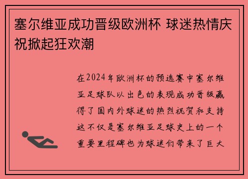 塞尔维亚成功晋级欧洲杯 球迷热情庆祝掀起狂欢潮