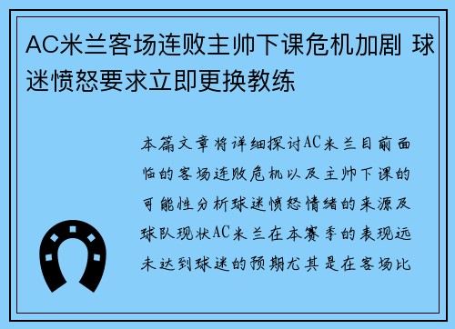 AC米兰客场连败主帅下课危机加剧 球迷愤怒要求立即更换教练