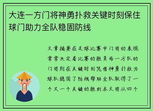 大连一方门将神勇扑救关键时刻保住球门助力全队稳固防线