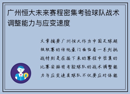 广州恒大未来赛程密集考验球队战术调整能力与应变速度