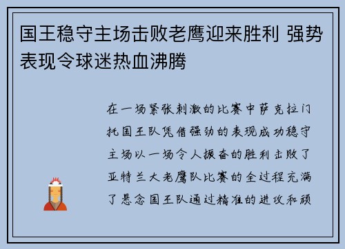 国王稳守主场击败老鹰迎来胜利 强势表现令球迷热血沸腾