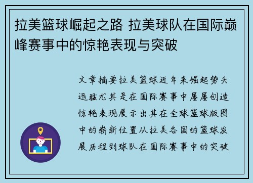 拉美篮球崛起之路 拉美球队在国际巅峰赛事中的惊艳表现与突破