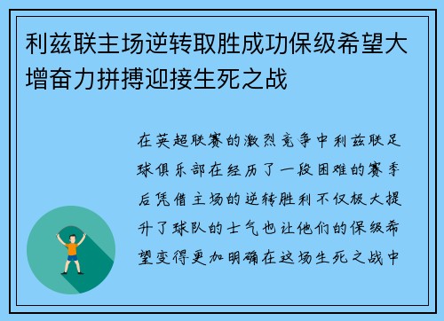 利兹联主场逆转取胜成功保级希望大增奋力拼搏迎接生死之战