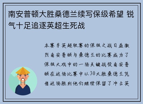 南安普顿大胜桑德兰续写保级希望 锐气十足追逐英超生死战