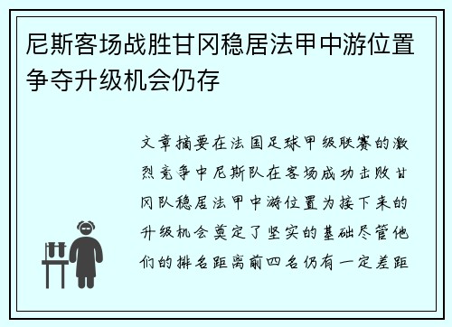 尼斯客场战胜甘冈稳居法甲中游位置争夺升级机会仍存