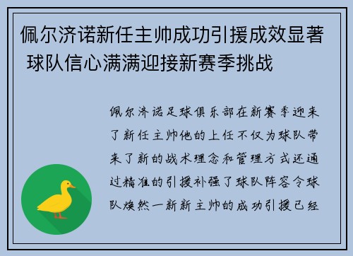 佩尔济诺新任主帅成功引援成效显著 球队信心满满迎接新赛季挑战