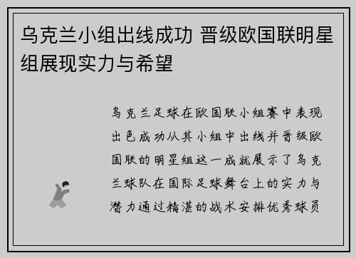 乌克兰小组出线成功 晋级欧国联明星组展现实力与希望