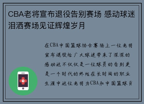 CBA老将宣布退役告别赛场 感动球迷泪洒赛场见证辉煌岁月