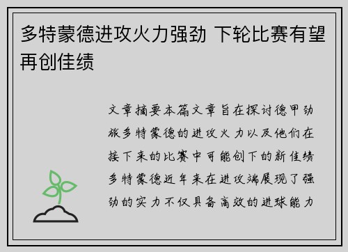 多特蒙德进攻火力强劲 下轮比赛有望再创佳绩