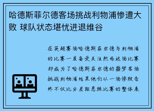 哈德斯菲尔德客场挑战利物浦惨遭大败 球队状态堪忧进退维谷