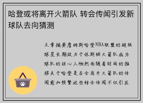 哈登或将离开火箭队 转会传闻引发新球队去向猜测