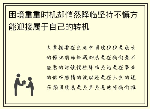 困境重重时机却悄然降临坚持不懈方能迎接属于自己的转机