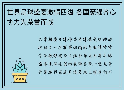 世界足球盛宴激情四溢 各国豪强齐心协力为荣誉而战