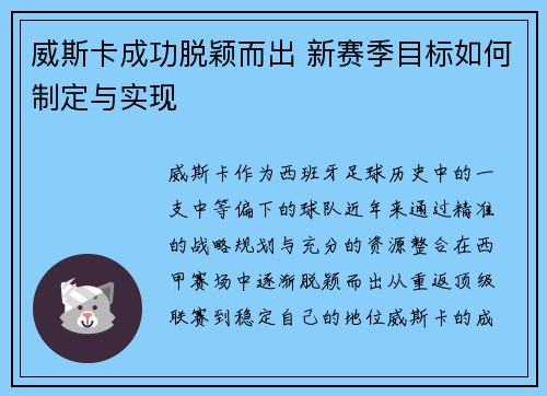 威斯卡成功脱颖而出 新赛季目标如何制定与实现