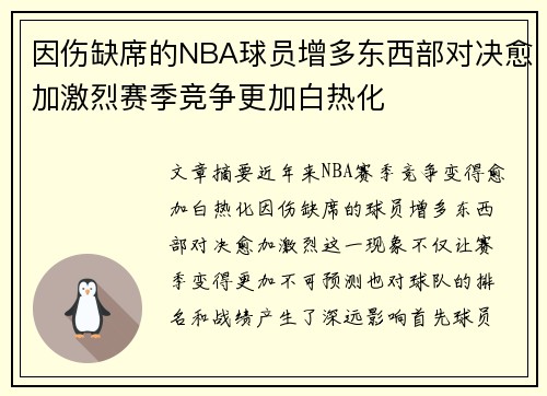 因伤缺席的NBA球员增多东西部对决愈加激烈赛季竞争更加白热化