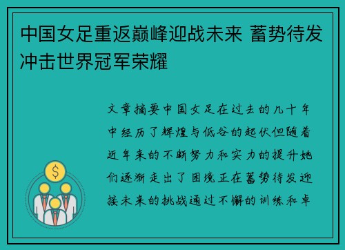 中国女足重返巅峰迎战未来 蓄势待发冲击世界冠军荣耀