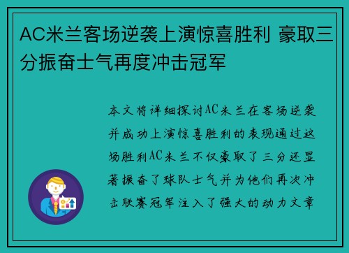 AC米兰客场逆袭上演惊喜胜利 豪取三分振奋士气再度冲击冠军