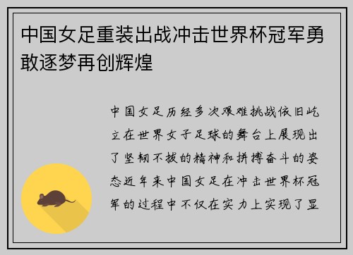 中国女足重装出战冲击世界杯冠军勇敢逐梦再创辉煌