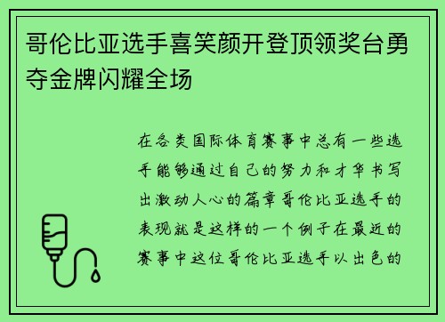 哥伦比亚选手喜笑颜开登顶领奖台勇夺金牌闪耀全场