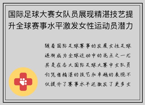 国际足球大赛女队员展现精湛技艺提升全球赛事水平激发女性运动员潜力