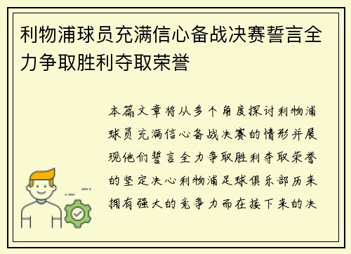 利物浦球员充满信心备战决赛誓言全力争取胜利夺取荣誉