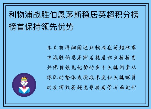 利物浦战胜伯恩茅斯稳居英超积分榜榜首保持领先优势