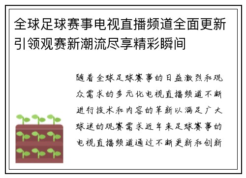 全球足球赛事电视直播频道全面更新引领观赛新潮流尽享精彩瞬间