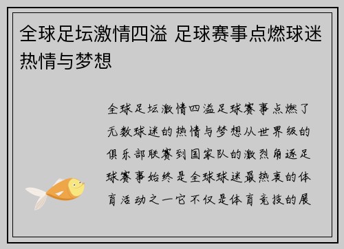 全球足坛激情四溢 足球赛事点燃球迷热情与梦想