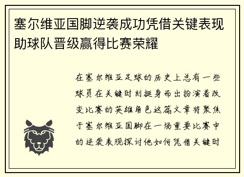 塞尔维亚国脚逆袭成功凭借关键表现助球队晋级赢得比赛荣耀