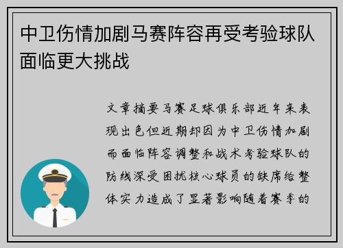 中卫伤情加剧马赛阵容再受考验球队面临更大挑战