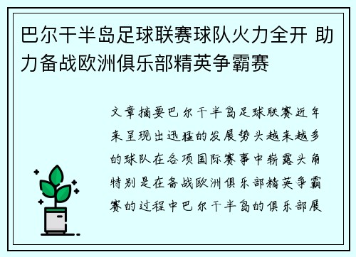 巴尔干半岛足球联赛球队火力全开 助力备战欧洲俱乐部精英争霸赛