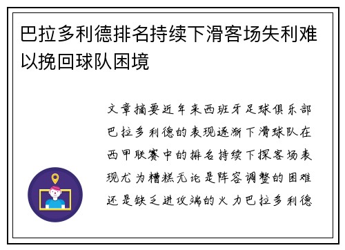 巴拉多利德排名持续下滑客场失利难以挽回球队困境