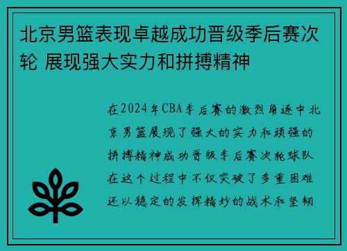 北京男篮表现卓越成功晋级季后赛次轮 展现强大实力和拼搏精神