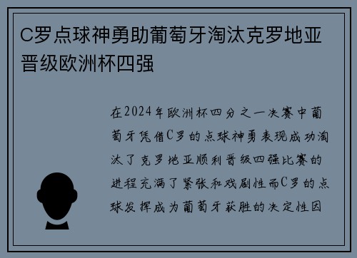 C罗点球神勇助葡萄牙淘汰克罗地亚 晋级欧洲杯四强