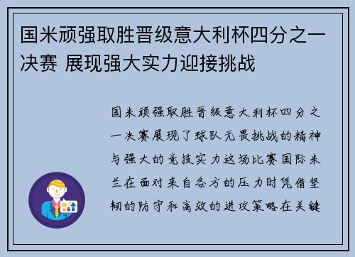 国米顽强取胜晋级意大利杯四分之一决赛 展现强大实力迎接挑战