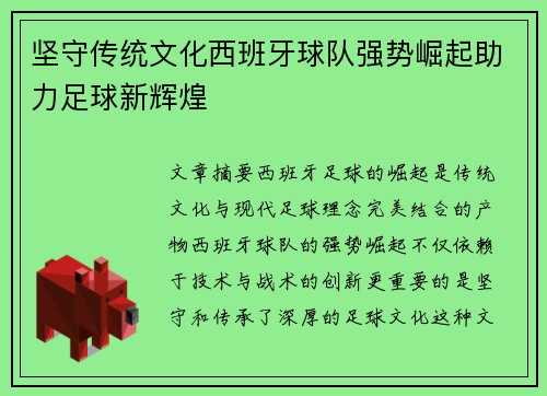 坚守传统文化西班牙球队强势崛起助力足球新辉煌