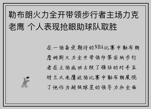 勒布朗火力全开带领步行者主场力克老鹰 个人表现抢眼助球队取胜